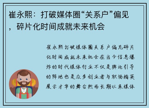 崔永熙：打破媒体圈“关系户”偏见，碎片化时间成就未来机会