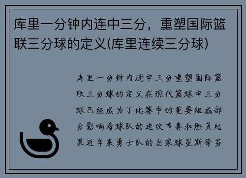 库里一分钟内连中三分，重塑国际篮联三分球的定义(库里连续三分球)