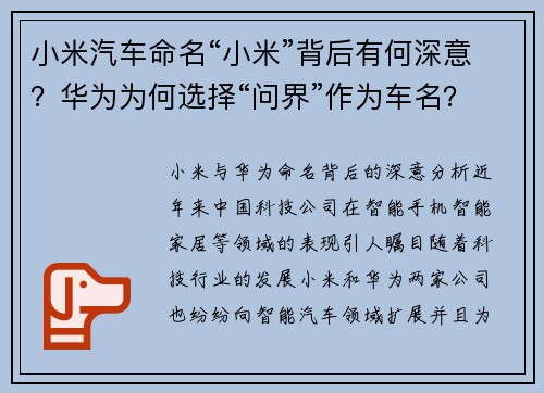 小米汽车命名“小米”背后有何深意？华为为何选择“问界”作为车名？