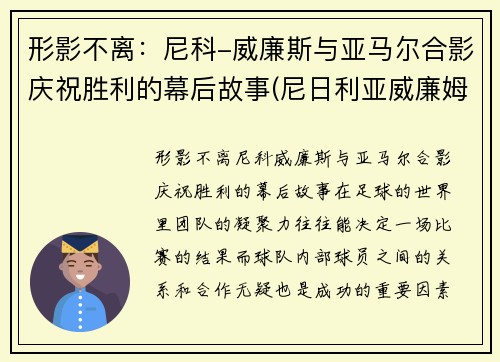 形影不离：尼科-威廉斯与亚马尔合影庆祝胜利的幕后故事(尼日利亚威廉姆斯)