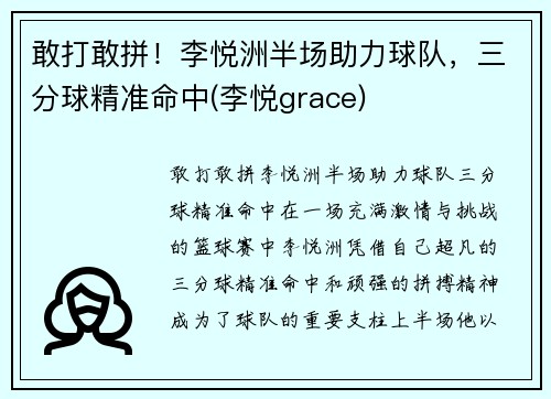 敢打敢拼！李悦洲半场助力球队，三分球精准命中(李悦grace)
