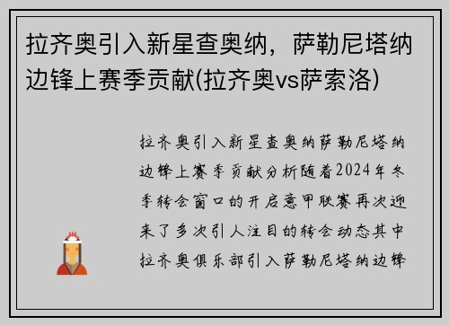 拉齐奥引入新星查奥纳，萨勒尼塔纳边锋上赛季贡献(拉齐奥vs萨索洛)