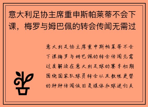 意大利足协主席重申斯帕莱蒂不会下课，梅罗与姆巴佩的转会传闻无需过度解读