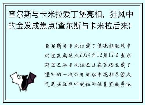 查尔斯与卡米拉爱丁堡亮相，狂风中的金发成焦点(查尔斯与卡米拉后来)