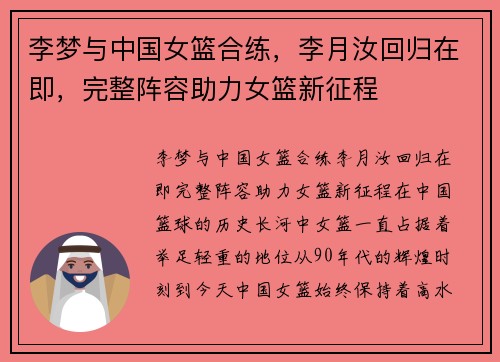 李梦与中国女篮合练，李月汝回归在即，完整阵容助力女篮新征程