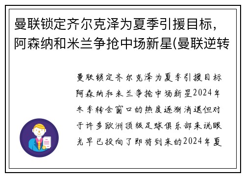 曼联锁定齐尔克泽为夏季引援目标，阿森纳和米兰争抢中场新星(曼联逆转阿森纳夺冠)