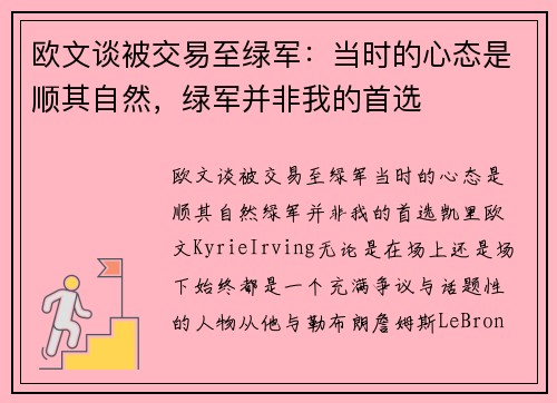 欧文谈被交易至绿军：当时的心态是顺其自然，绿军并非我的首选
