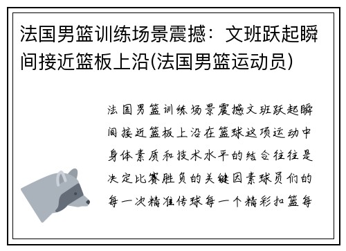 法国男篮训练场景震撼：文班跃起瞬间接近篮板上沿(法国男篮运动员)