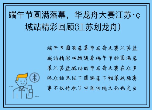 端午节圆满落幕，华龙舟大赛江苏·盐城站精彩回顾(江苏划龙舟)
