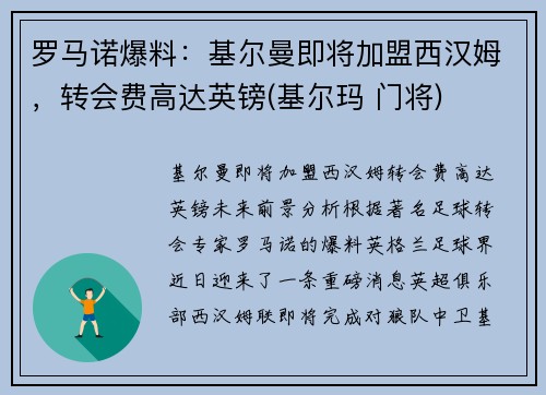 罗马诺爆料：基尔曼即将加盟西汉姆，转会费高达英镑(基尔玛 门将)