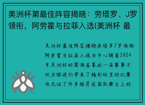 美洲杯第最佳阵容揭晓：劳塔罗、J罗领衔，阿劳霍与拉菲入选(美洲杯 最佳阵容)