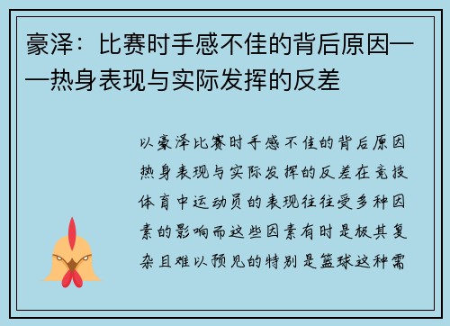豪泽：比赛时手感不佳的背后原因——热身表现与实际发挥的反差