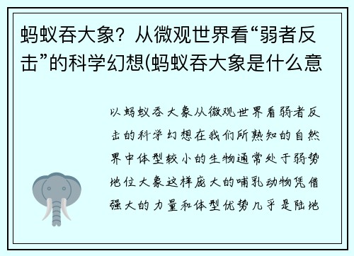 蚂蚁吞大象？从微观世界看“弱者反击”的科学幻想(蚂蚁吞大象是什么意思)