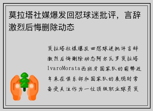 莫拉塔社媒爆发回怼球迷批评，言辞激烈后悔删除动态