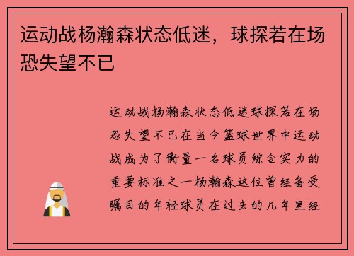 运动战杨瀚森状态低迷，球探若在场恐失望不已