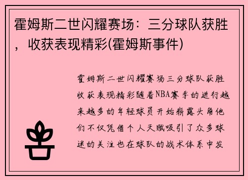 霍姆斯二世闪耀赛场：三分球队获胜，收获表现精彩(霍姆斯事件)
