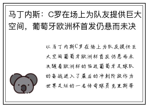马丁内斯：C罗在场上为队友提供巨大空间，葡萄牙欧洲杯首发仍悬而未决