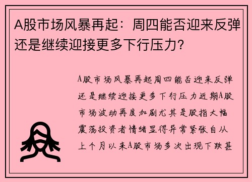 A股市场风暴再起：周四能否迎来反弹还是继续迎接更多下行压力？