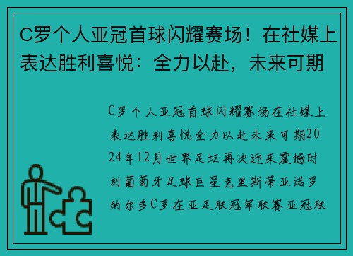 C罗个人亚冠首球闪耀赛场！在社媒上表达胜利喜悦：全力以赴，未来可期！