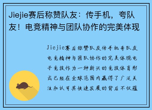 Jiejie赛后称赞队友：传手机，夸队友！电竞精神与团队协作的完美体现