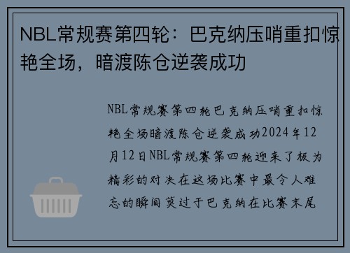 NBL常规赛第四轮：巴克纳压哨重扣惊艳全场，暗渡陈仓逆袭成功