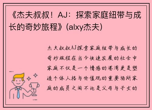 《杰夫叔叔！AJ：探索家庭纽带与成长的奇妙旅程》(alxy杰夫)