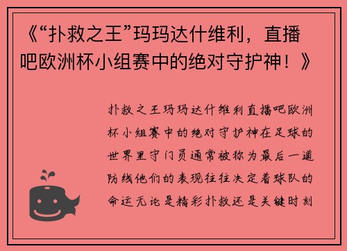 《“扑救之王”玛玛达什维利，直播吧欧洲杯小组赛中的绝对守护神！》