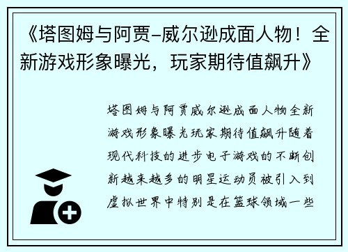 《塔图姆与阿贾-威尔逊成面人物！全新游戏形象曝光，玩家期待值飙升》