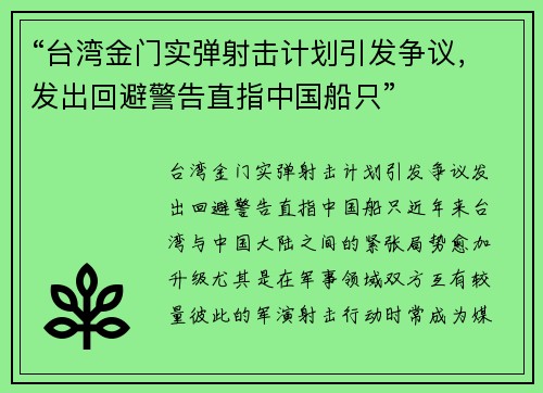 “台湾金门实弹射击计划引发争议，发出回避警告直指中国船只”