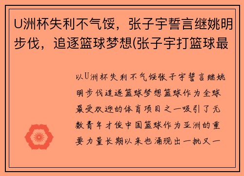 U洲杯失利不气馁，张子宇誓言继姚明步伐，追逐篮球梦想(张子宇打篮球最新消息)