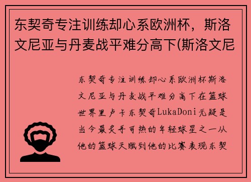 东契奇专注训练却心系欧洲杯，斯洛文尼亚与丹麦战平难分高下(斯洛文尼亚欧预赛)