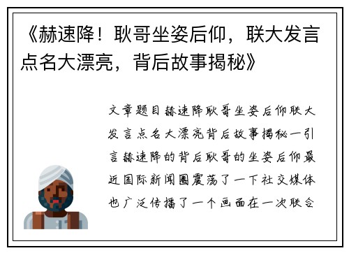 《赫速降！耿哥坐姿后仰，联大发言点名大漂亮，背后故事揭秘》