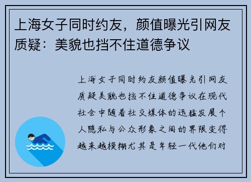 上海女子同时约友，颜值曝光引网友质疑：美貌也挡不住道德争议