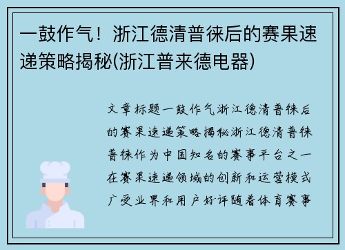 一鼓作气！浙江德清普徕后的赛果速递策略揭秘(浙江普来德电器)