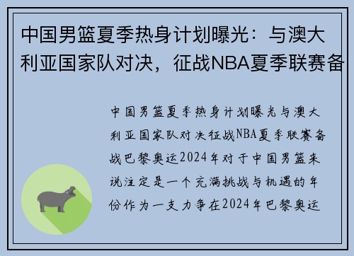 中国男篮夏季热身计划曝光：与澳大利亚国家队对决，征战NBA夏季联赛备战巴黎奥运