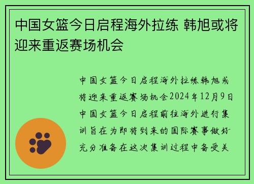 中国女篮今日启程海外拉练 韩旭或将迎来重返赛场机会