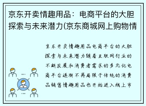 京东开卖情趣用品：电商平台的大胆探索与未来潜力(京东商城网上购物情趣用品)