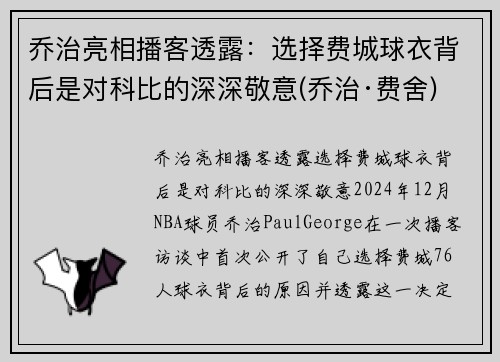 乔治亮相播客透露：选择费城球衣背后是对科比的深深敬意(乔治·费舍)