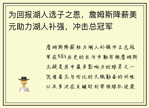 为回报湖人选子之恩，詹姆斯降薪美元助力湖人补强，冲击总冠军