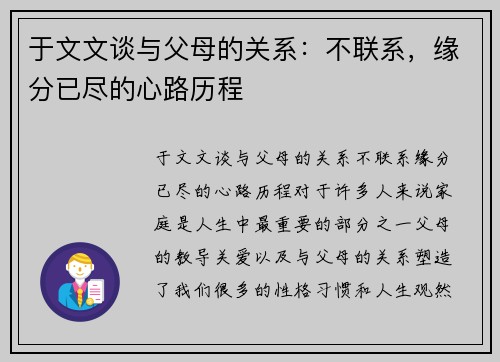 于文文谈与父母的关系：不联系，缘分已尽的心路历程