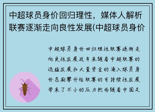 中超球员身价回归理性，媒体人解析联赛逐渐走向良性发展(中超球员身价虚高)
