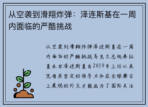 从空袭到滑翔炸弹：泽连斯基在一周内面临的严酷挑战