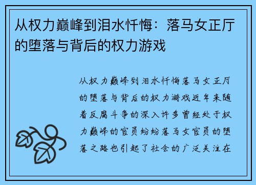 从权力巅峰到泪水忏悔：落马女正厅的堕落与背后的权力游戏
