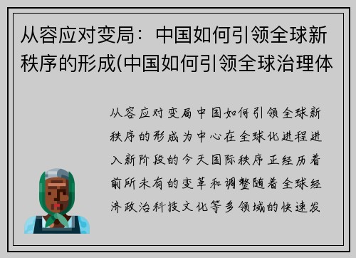 从容应对变局：中国如何引领全球新秩序的形成(中国如何引领全球治理体系变革)