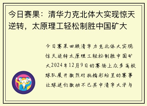 今日赛果：清华力克北体大实现惊天逆转，太原理工轻松制胜中国矿大